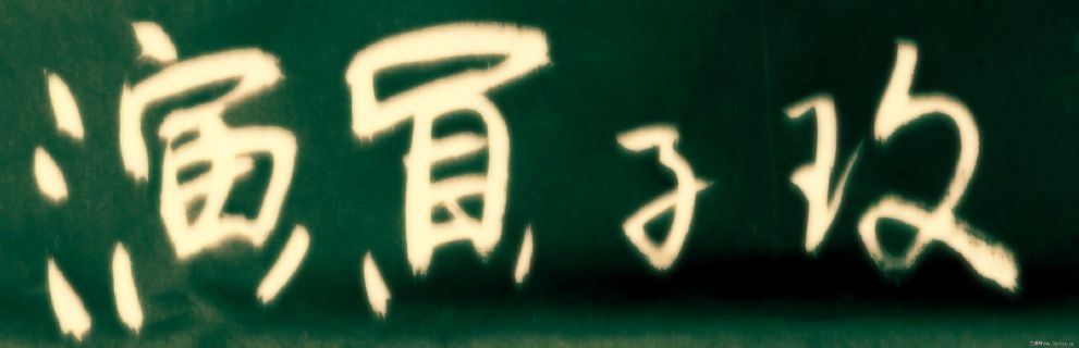 李长德书法