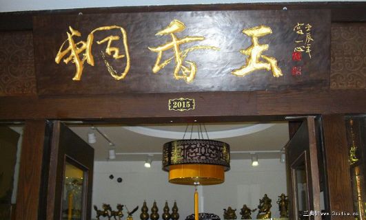 沈阳铜香玉有限公司 匾