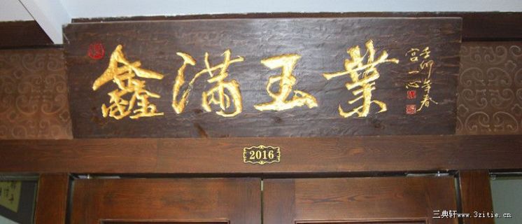 沈阳鑫满玉业有限公司 连锁店