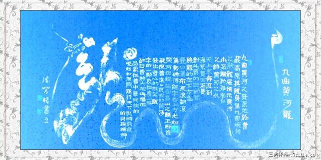 根笔书法——九曲黄河龙
