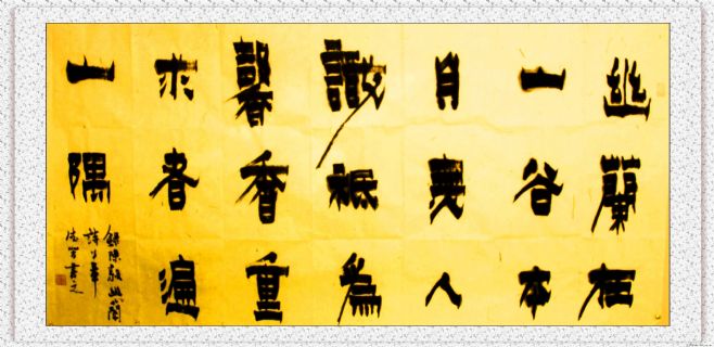 漆书——陈毅诗