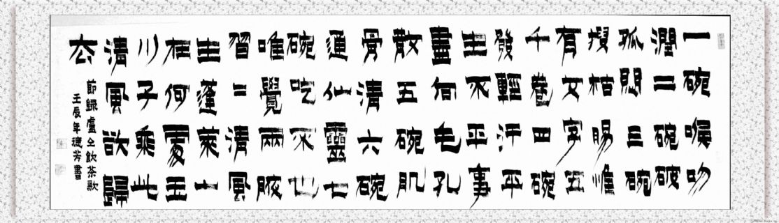 漆书——饮茶歌