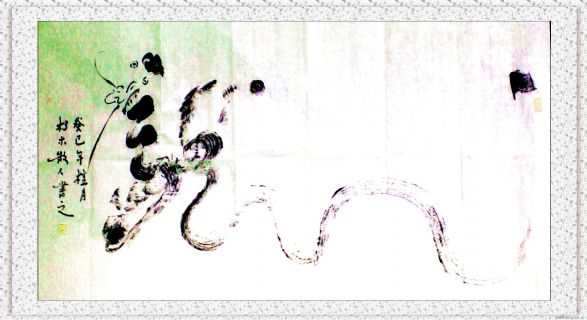 根笔书法——九曲黄河龙