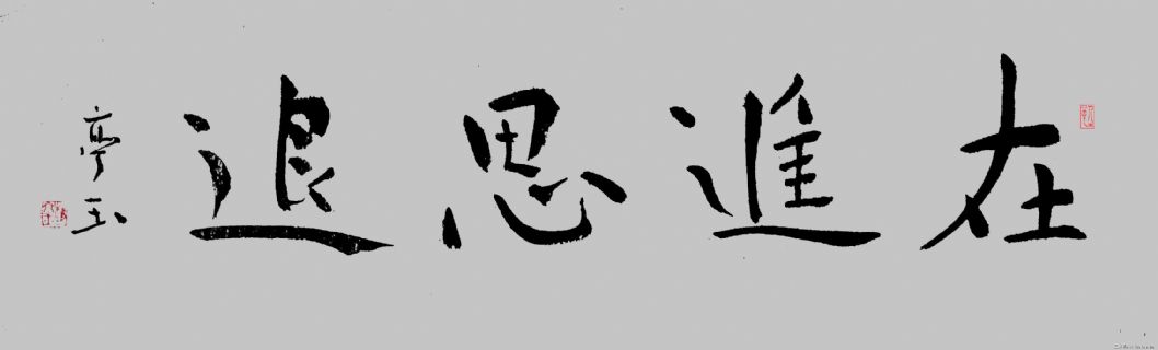 在进思退
