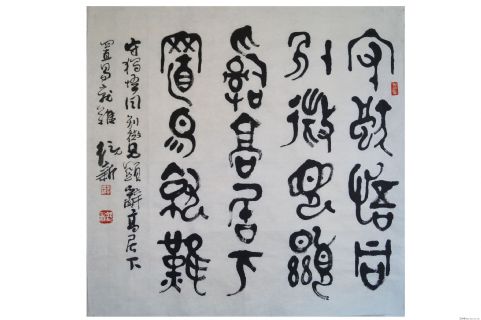 山东书法家李统新书法篆书1