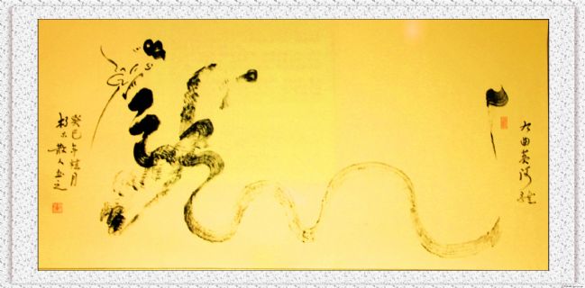 根笔书法——九曲黄河龙