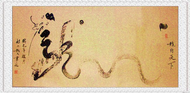 根笔书法——九曲黄河龙