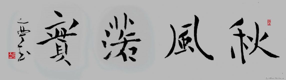 秋风