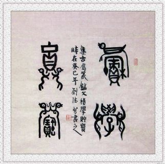 古鸟篆——积学储宝