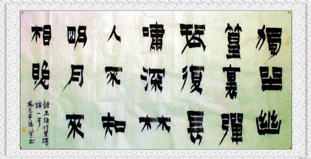 漆书——王维诗