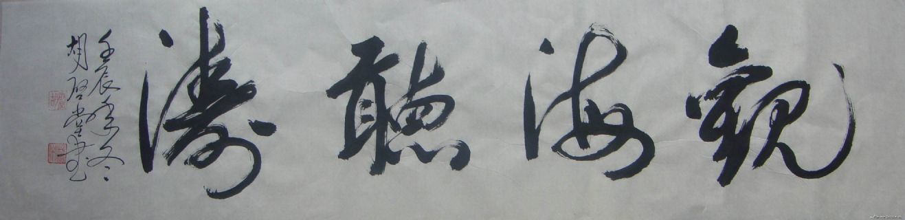 观海听涛