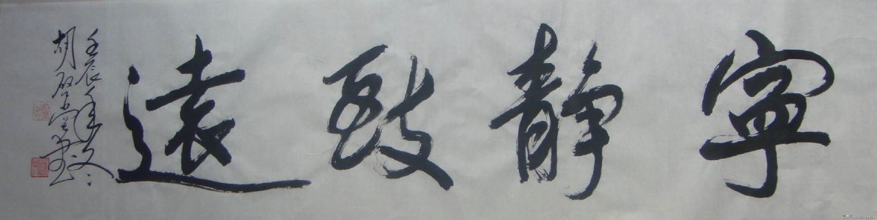宁静致远