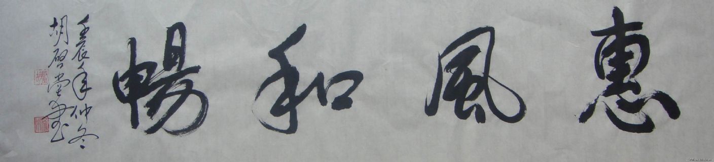 惠风和畅