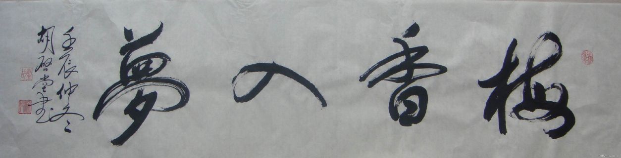 梅香入梦