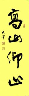 高山仰止