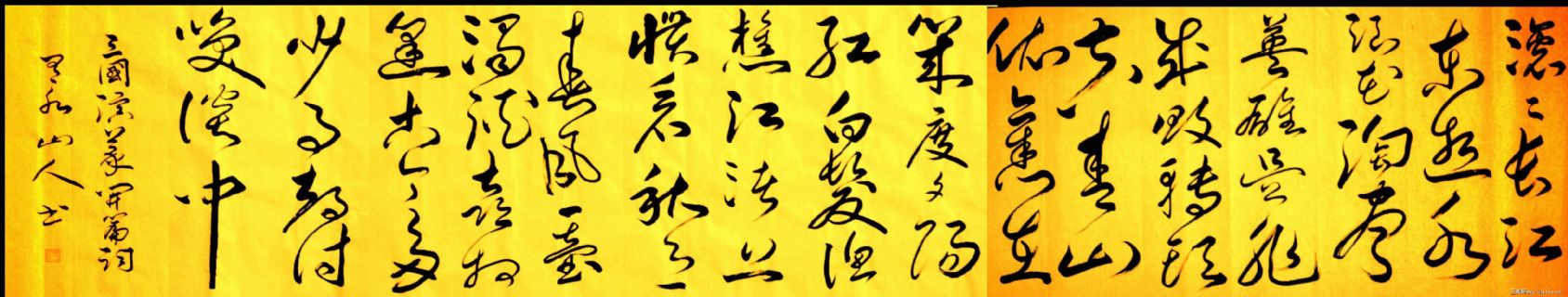 《三国演义》开篇词草书横幅