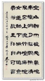 隶书作品