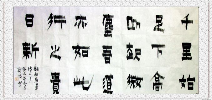 漆书——白居易诗