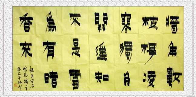 漆书——王安石诗