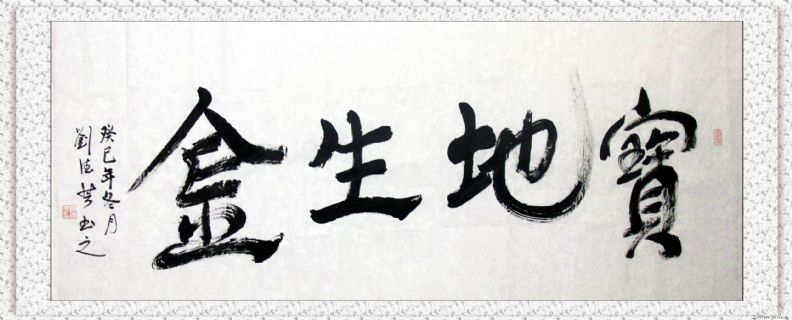 魏碑行书——宝地生金