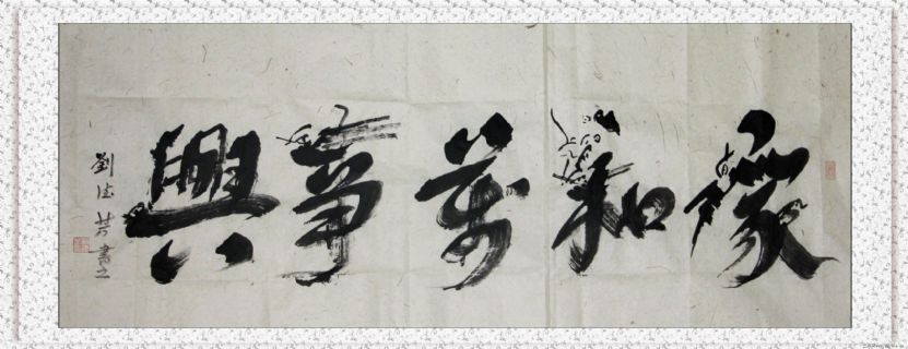 鸟篆——家和万事兴