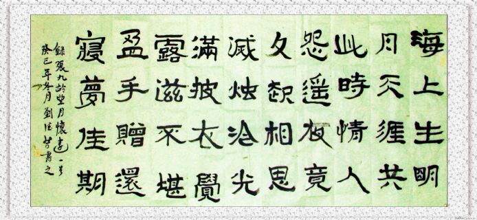 隶书——张九龄诗