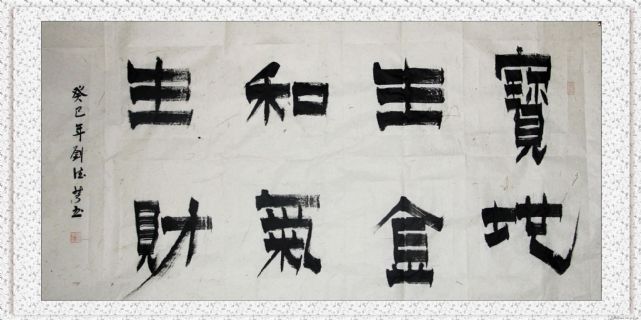 漆书——宝地和气联