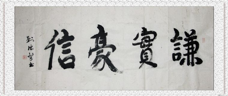 魏碑行书——谦实豪信