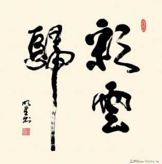 彩云归