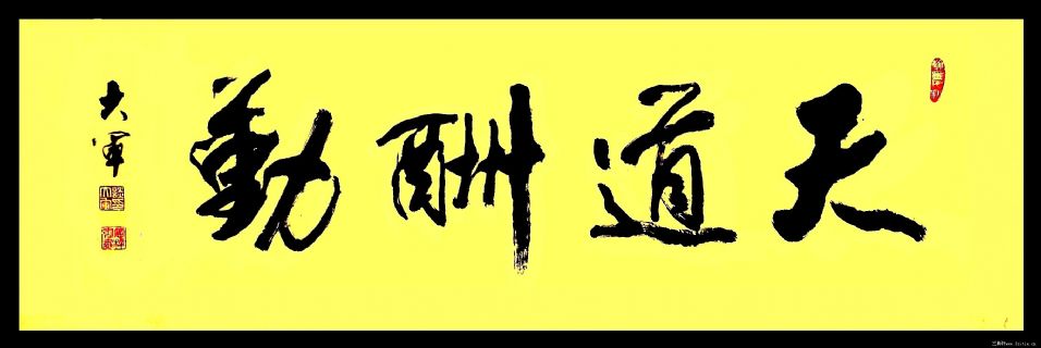 天道酬勤