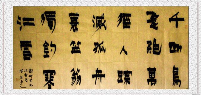 漆书——柳宗元.江雪