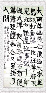 隶书——毛泽东词.浪淘沙.北戴河