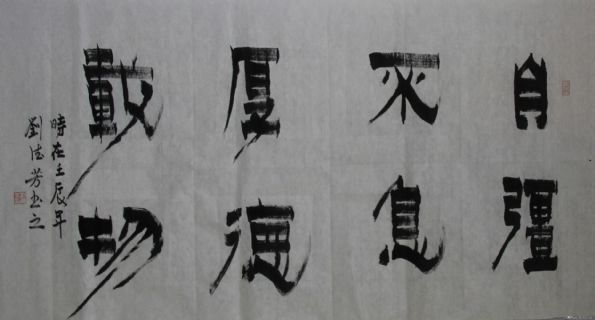 漆书——自强厚德联