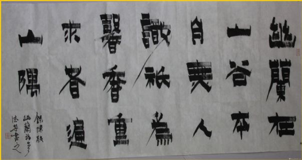 漆书——幽兰诗