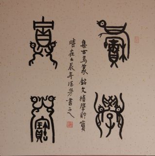 古鸟篆——积学储宝