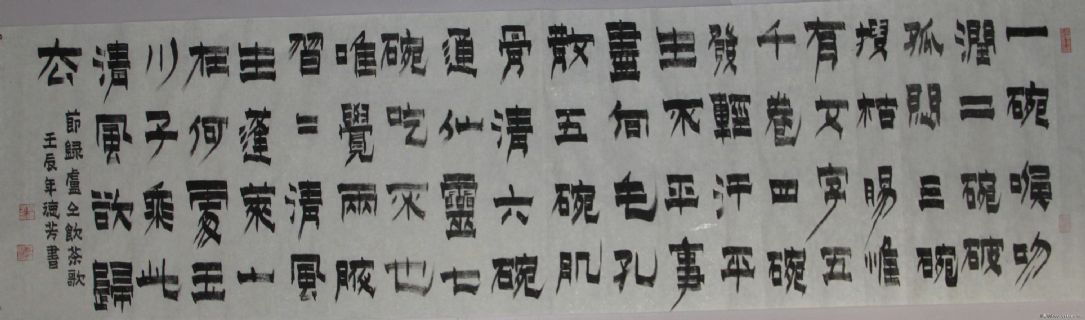 漆书——卢仝.饮茶歌