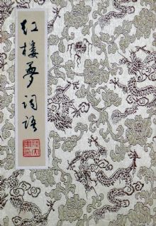 红楼梦册页