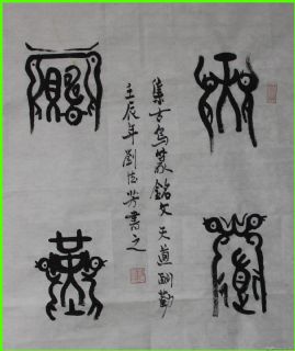 古鸟篆——天道酬勤