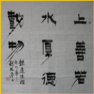 漆书——上善厚德联