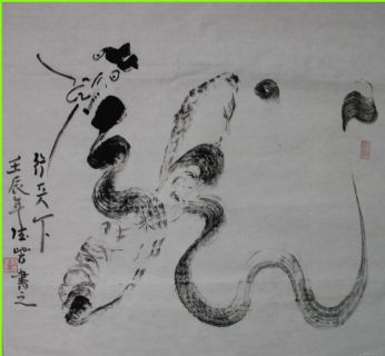 根书——龙行天下