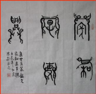 古鸟篆——家和万事兴