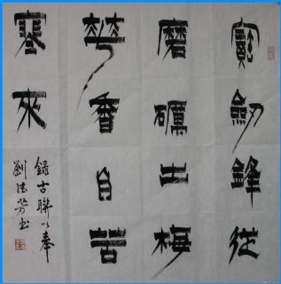 漆书——宝剑梅花联