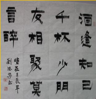 漆书——酒逢朋友联