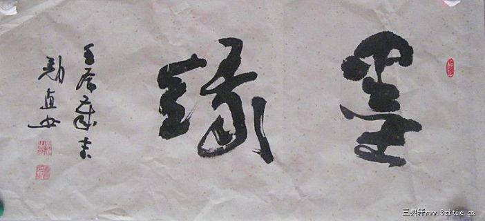 醉墨　二字