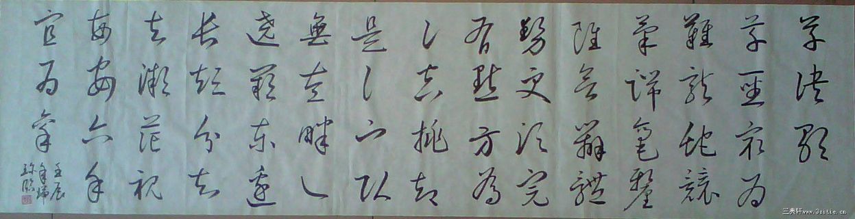 临摹王羲之草书