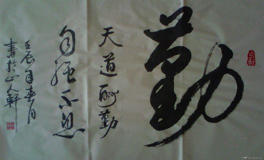 行书作品——勤