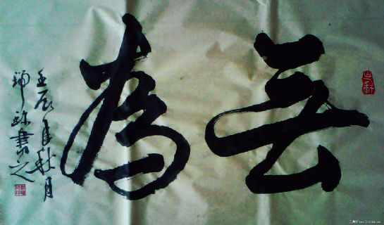 行书作品——无为