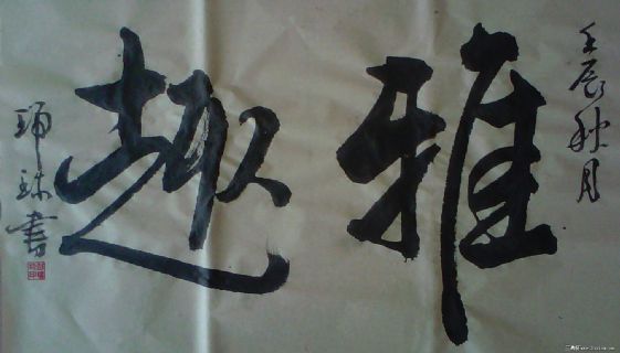 行书作品——雅趣