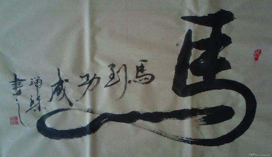 行书作品——马到功成