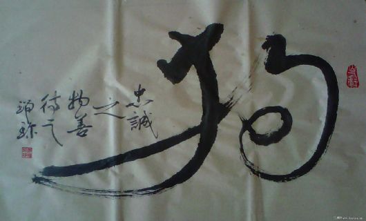行书作品——狗